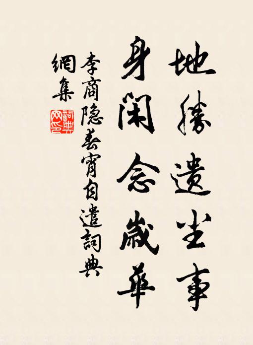 李商隐地胜遗尘事，身闲念岁华书法作品欣赏