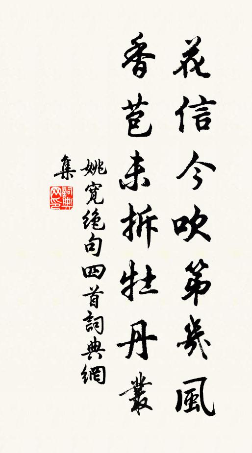姚宽花信今吹第几风，香苞未拆牡丹丛书法作品欣赏