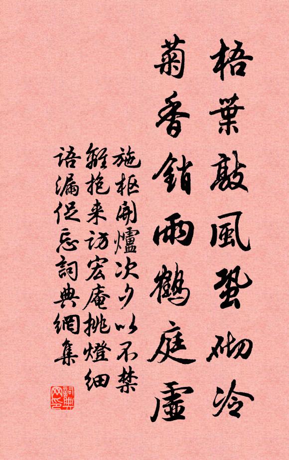 施枢梧叶敲风蛩砌冷，菊香销雨鹤庭虚书法作品欣赏