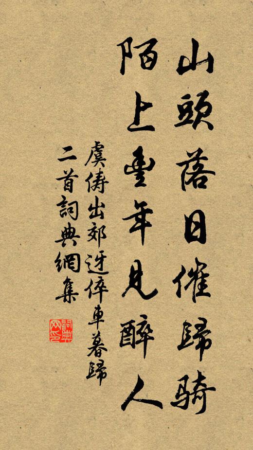 虞俦山头落日催归骑，陌上丰年见醉人书法作品欣赏