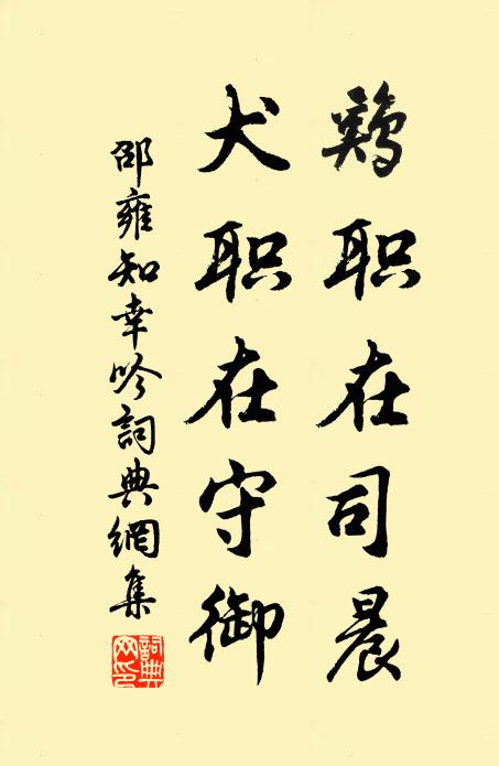 邵雍鸡职在司晨，犬职在守御书法作品欣赏