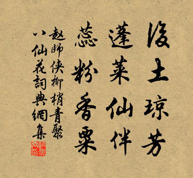 赵师侠后土琼芳，蓬莱仙伴，蕊粉香粟书法作品欣赏
