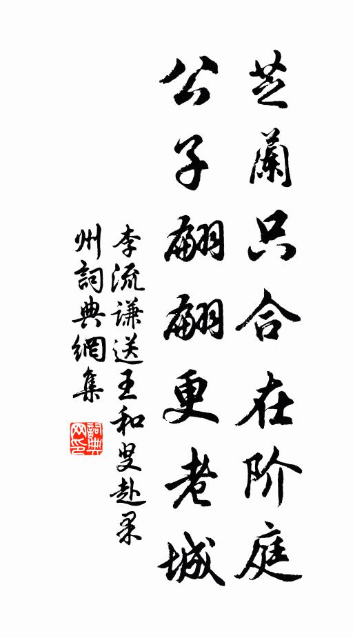 李流谦芝兰只合在阶庭，公子翩翩更老城书法作品欣赏