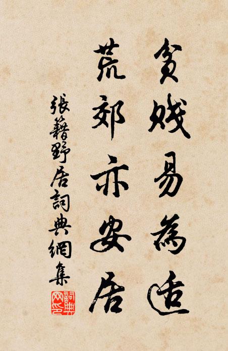 张籍贫贱易为适，荒郊亦安居书法作品欣赏