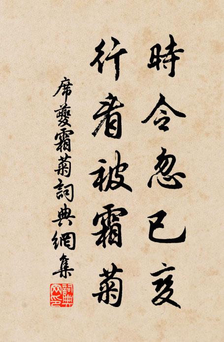 席夔时令忽已变，行看被霜菊书法作品欣赏