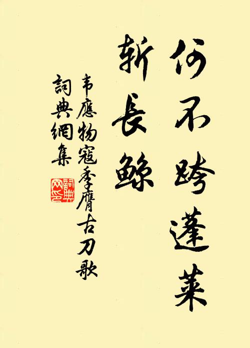 韦应物何不跨蓬莱，斩长鲸书法作品欣赏