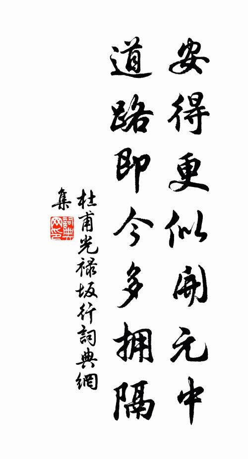 杜甫安得更似开元中，道路即今多拥隔书法作品欣赏