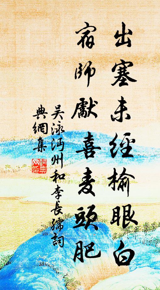 吴泳出塞未经榆眼白，宿师先喜麦头肥书法作品欣赏