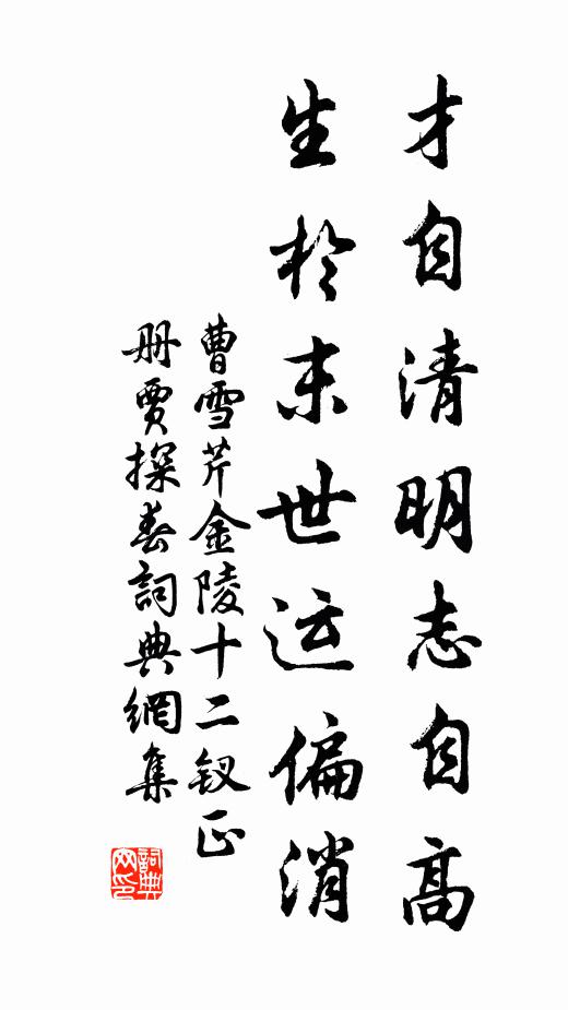 曹雪芹才自清明志自高，生于末世运偏消书法作品欣赏