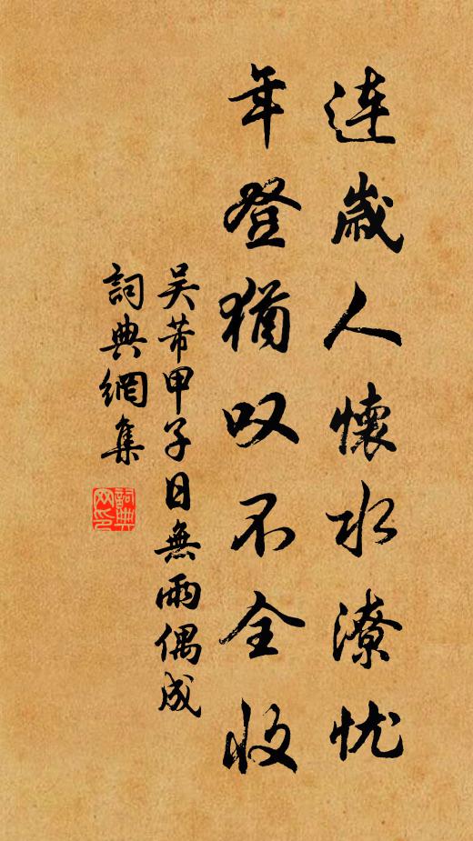 吴芾连岁人怀水潦忧，年登犹叹不全收书法作品欣赏
