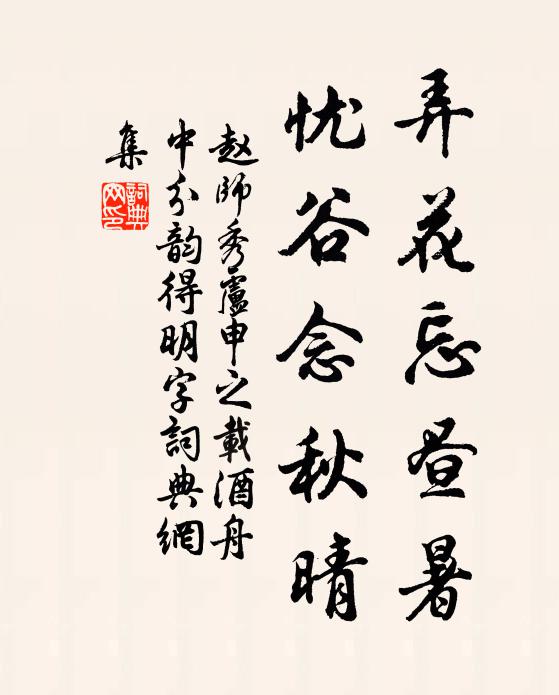 赵师秀弄花忘昼暑，忧谷念秋晴书法作品欣赏
