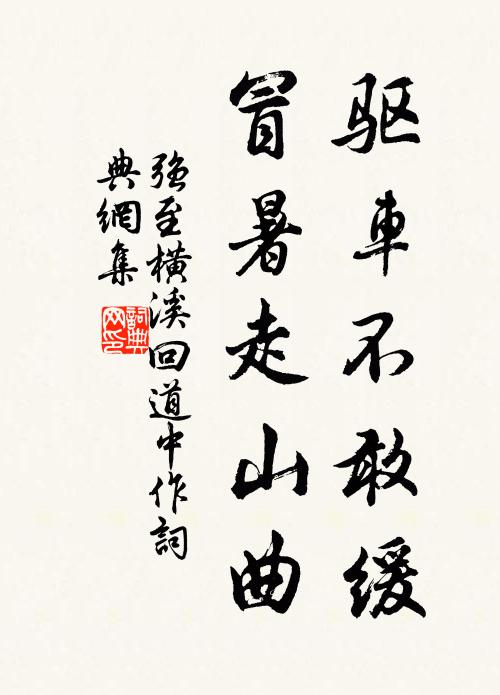 强至驱车不敢缓，冒暑走山曲书法作品欣赏