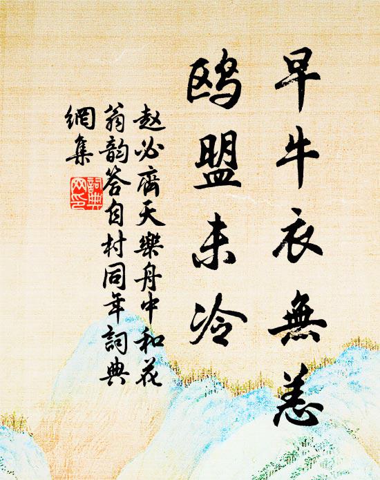 赵必早牛衣无恙，鸥盟未冷书法作品欣赏