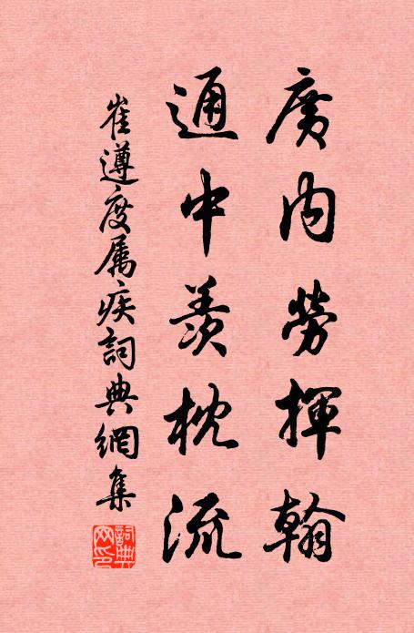 崔遵度广内劳挥翰，通中羡枕流书法作品欣赏
