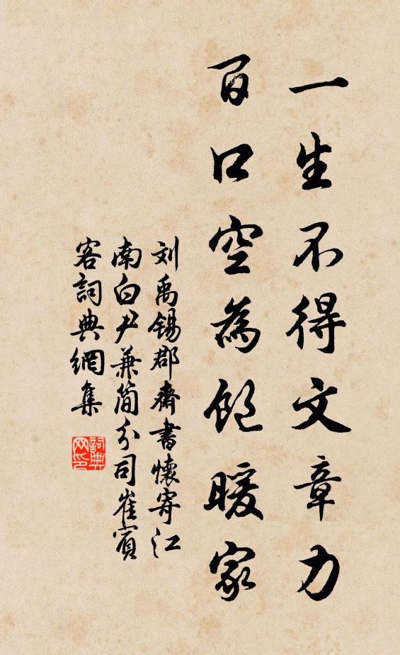 刘禹锡一生不得文章力，百口空为饱暖家书法作品欣赏