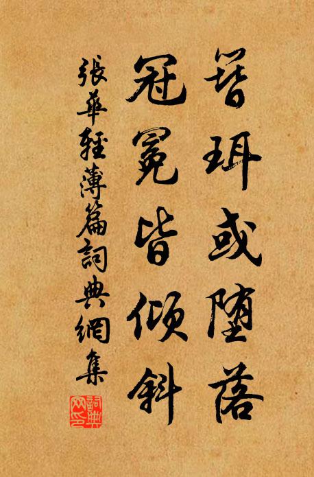 张华簪珥或堕落，冠冕皆倾斜书法作品欣赏