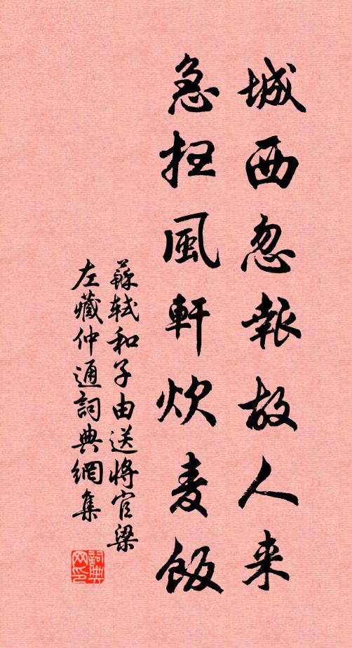 苏轼城西忽报故人来，急扫风轩炊麦饭书法作品欣赏