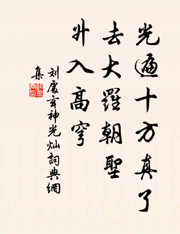 刘处玄光遍十方真了，去大罗朝圣，升入高穹书法作品欣赏