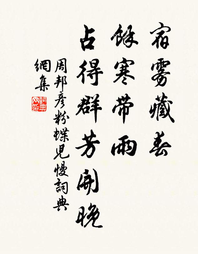 周邦彦宿雾藏春，馀寒带雨，占得群芳开晚书法作品欣赏