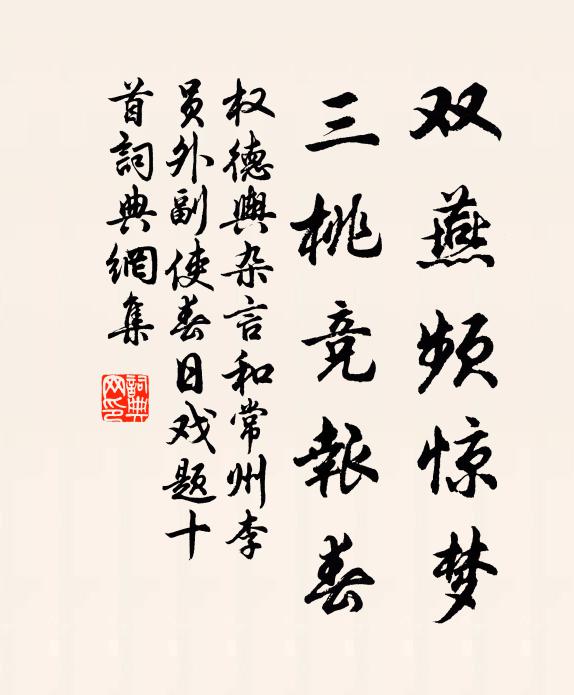 权德舆双燕频惊梦,三桃竞报春书法作品欣赏