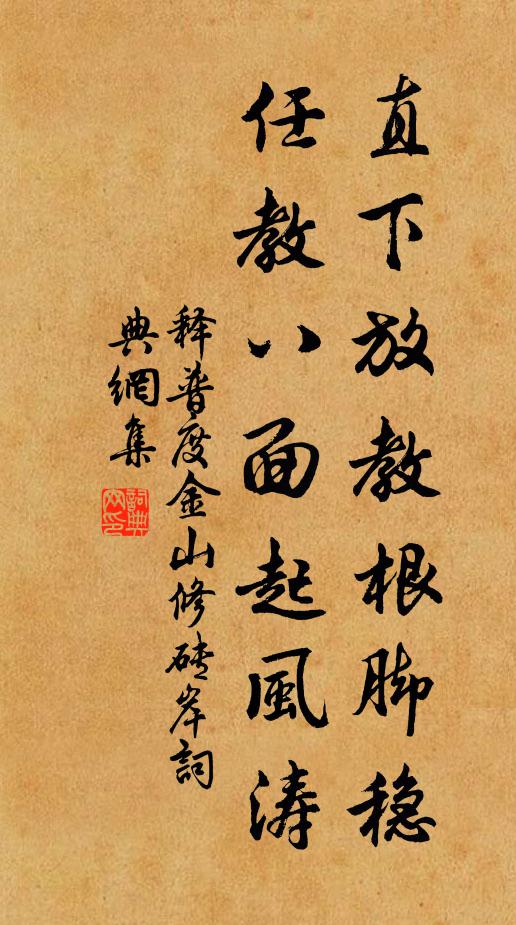 释普度直下放教根脚稳，任教八面起风涛书法作品欣赏