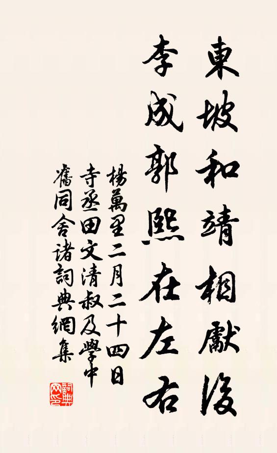 杨万里东坡和靖相先后，李成郭熙在左右书法作品欣赏