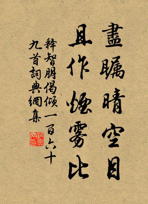 释智朋尽瞩晴空目，且作烟雾比书法作品欣赏