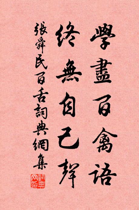 张舜民学尽百禽语，终无自己声书法作品欣赏