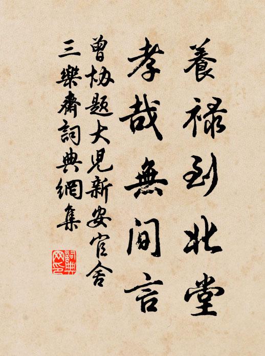 曾协养禄到北堂，孝哉无间言书法作品欣赏