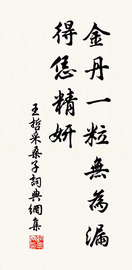 王哲金丹一粒无为漏，得恁精妍书法作品欣赏