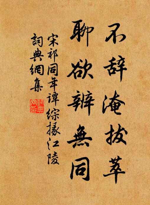 宋祁不辞淹拔萃，聊欲辨无同书法作品欣赏