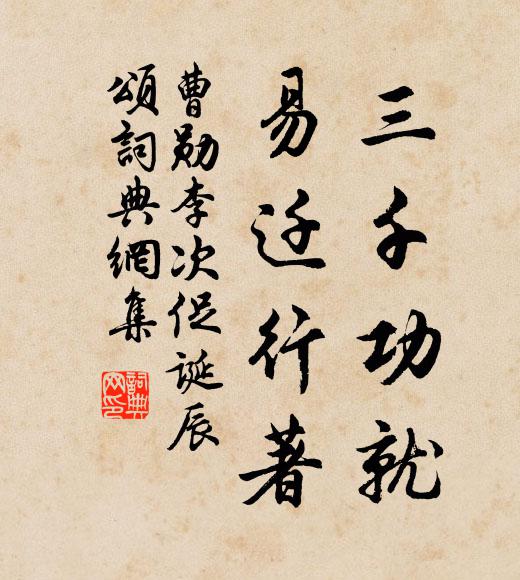 曹勋三千功就，易迁行著书法作品欣赏