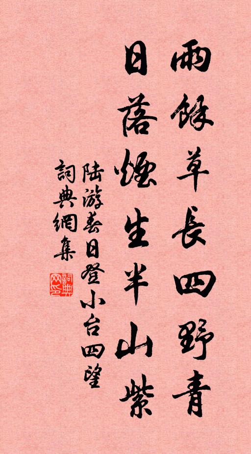 陆游雨余草长四野青，日落烟生半山紫书法作品欣赏