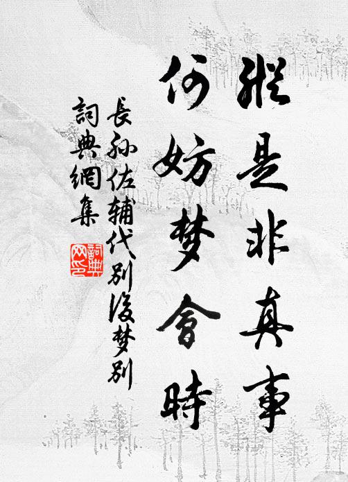 长孙佐辅纵是非真事，何妨梦会时书法作品欣赏