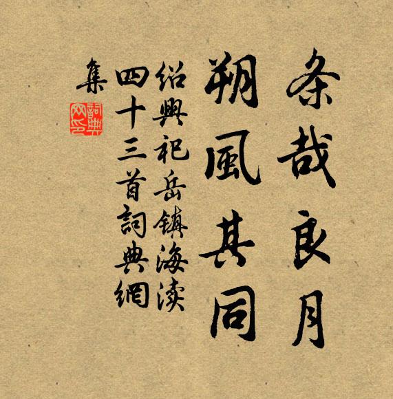 佚名条哉良月，朔风其同书法作品欣赏