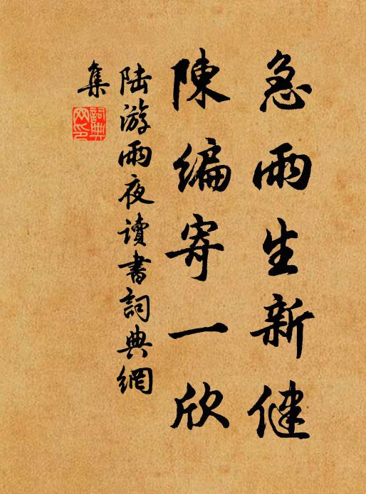 陆游急雨生新健，陈编寄一欣书法作品欣赏