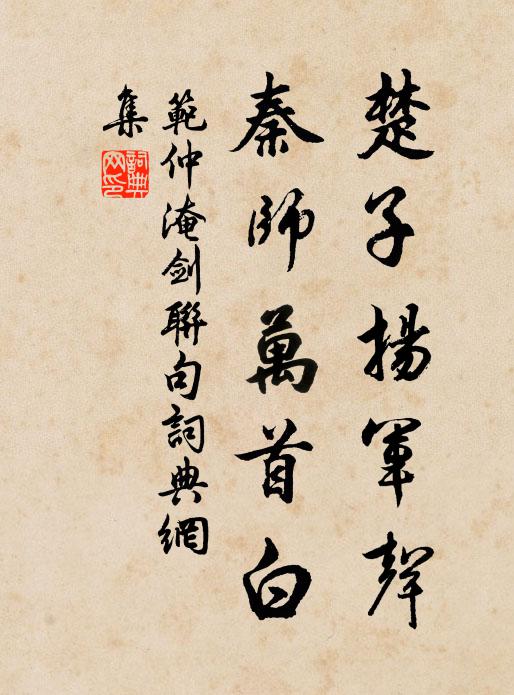 范仲淹楚子扬军声，秦师万首白书法作品欣赏