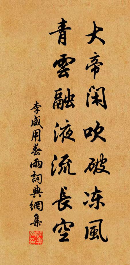 李咸用大帝闲吹破冻风，青云融液流长空书法作品欣赏