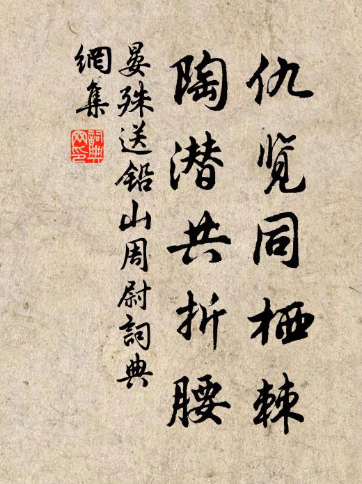 晏殊仇览同栖棘，陶潜共折腰书法作品欣赏