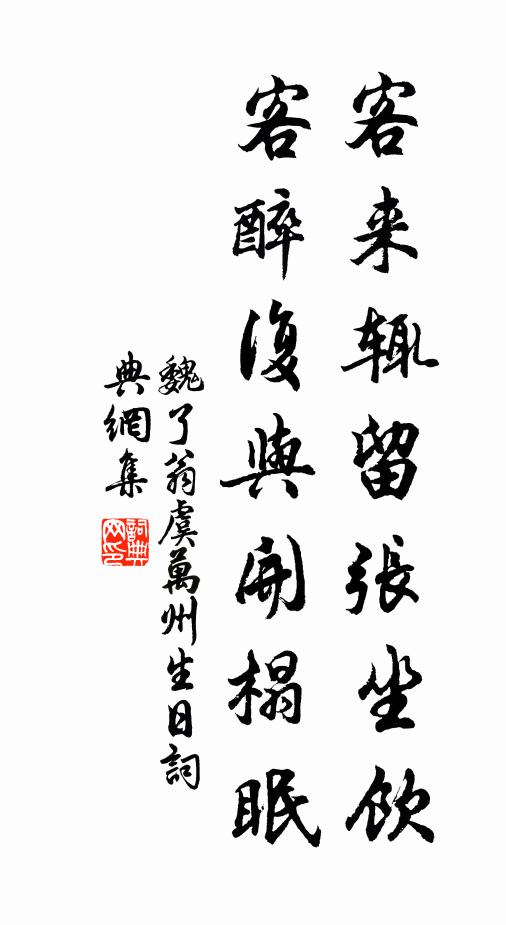 魏了翁客来辄留张坐饮,客醉复与开榻眠书法作品欣赏