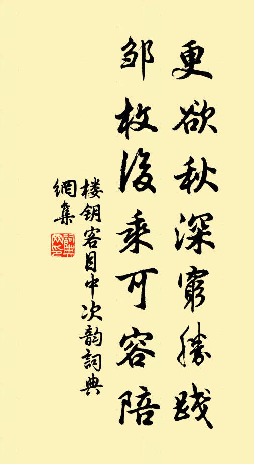 楼钥更欲秋深穷胜践，邹枚后乘可容陪书法作品欣赏