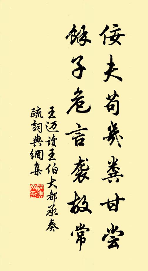 王迈佞夫苟几粪甘尝，余子危言袭故常书法作品欣赏