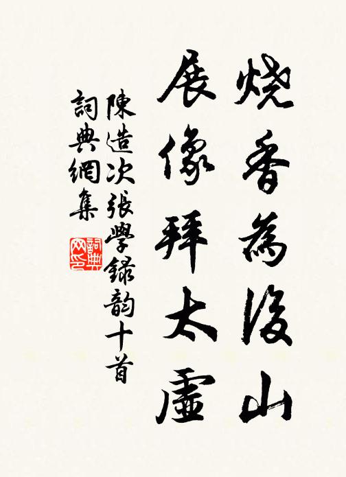 陈造烧香为后山，展像拜太虚书法作品欣赏