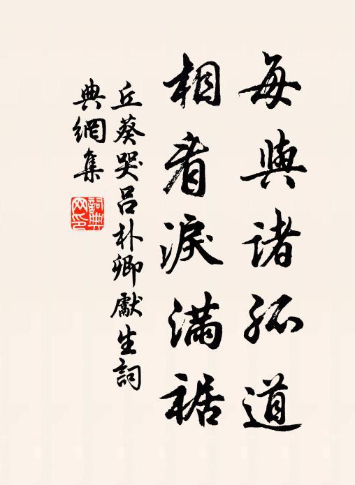 丘葵每与诸孤道，相看泪满裾书法作品欣赏