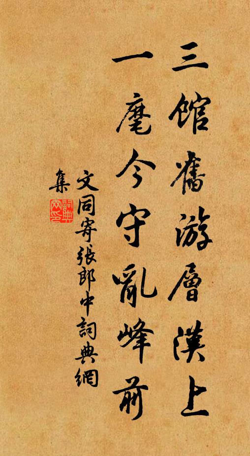 文同三馆旧游层汉上，一麾今守乱峰前书法作品欣赏