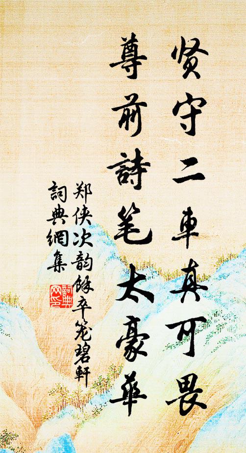 郑侠贤守二车真可畏，尊前诗笔太豪华书法作品欣赏
