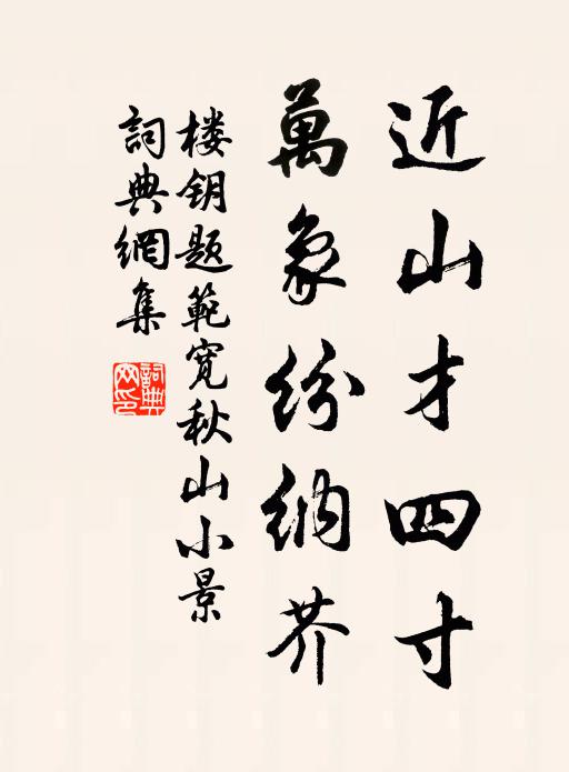 楼钥近山才四寸，万象纷纳芥书法作品欣赏