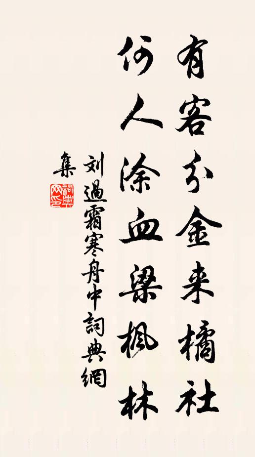 刘过有客分金来橘社，何人涂血梁枫林书法作品欣赏