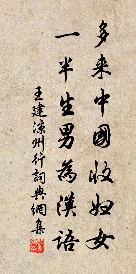 王建多来中国收妇女，一半生男为汉语书法作品欣赏