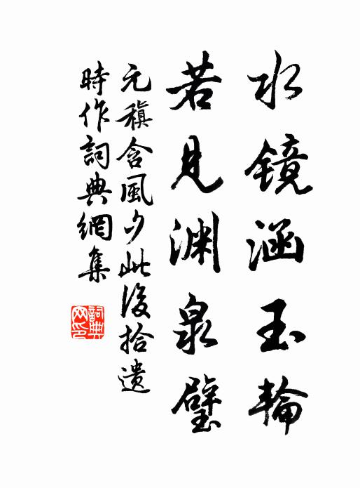 元稹水镜涵玉轮，若见渊泉璧书法作品欣赏